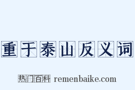 重于泰山反义词是什么意思的图片